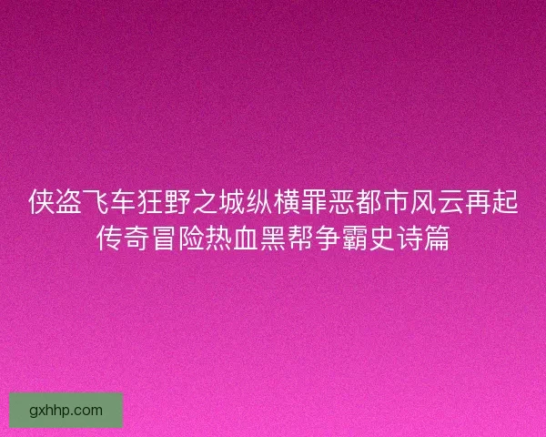 侠盗飞车狂野之城纵横罪恶都市风云再起传奇冒险热血黑帮争霸史诗篇